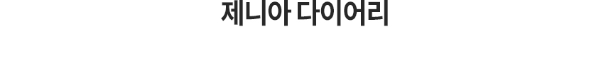 제니아 다이어리