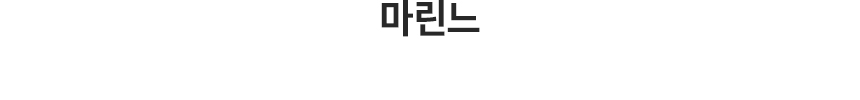 마린느