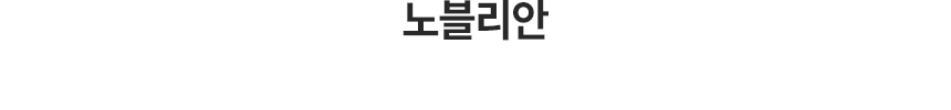 노블리안