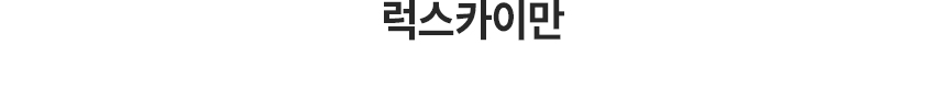 럭스카이만