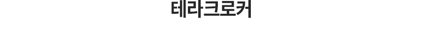 테라크로커
