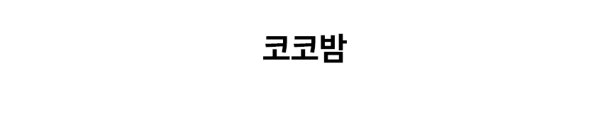 코코밤