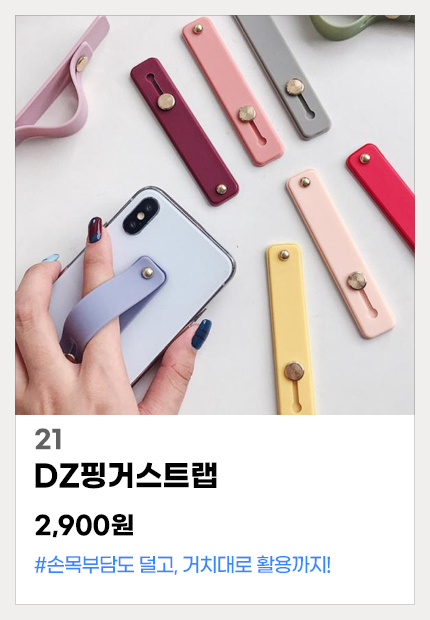 21.DZ핑거스트랩