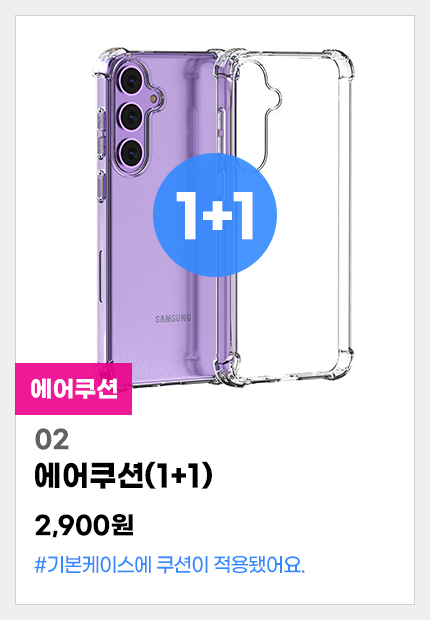 02.에어쿠션(1+1)