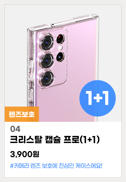 04.크리스탈캡슐프로(1+1)
