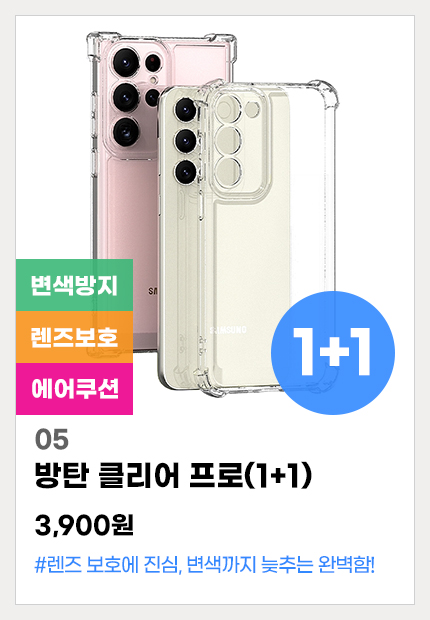 05.방탄클리어프로(1+1)