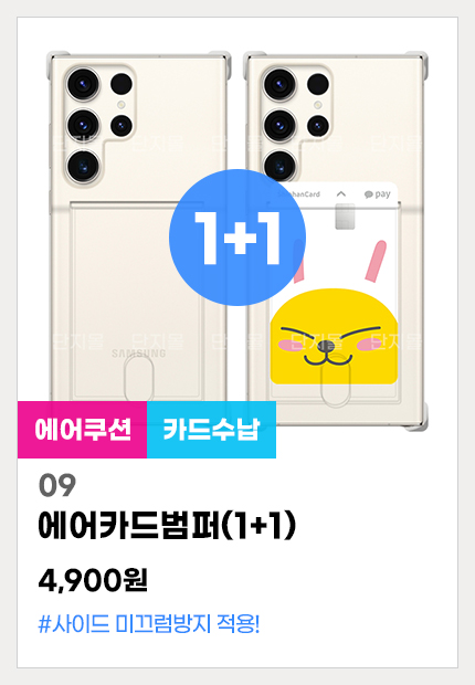 09.에어카드범퍼(1+1)