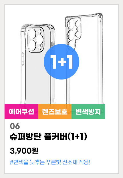 06.슈퍼방탄풀커버(1+1)