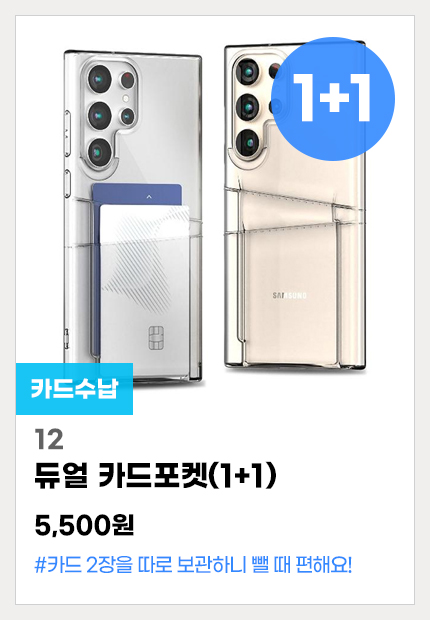 12.듀얼카드포켓(1+1)