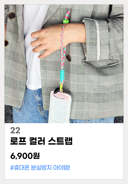22.폰캡로프컬러스트랩